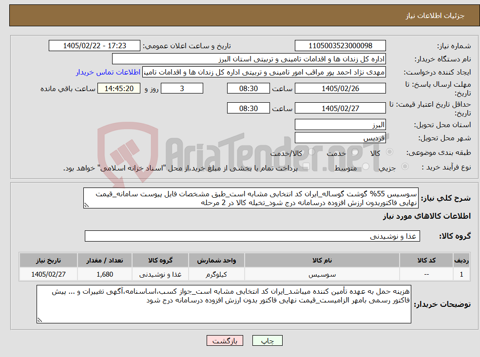تصویر کوچک آگهی نیاز کالا-سوسیس 55% گوشت گوساله_ایران کد انتخابی مشابه است_طبق مشخصات فایل پیوست سامانه_قیمت نهایی فاکتوربدون ارزش افزوده درسامانه درج شود_تخیله کالا در 2 مرحله