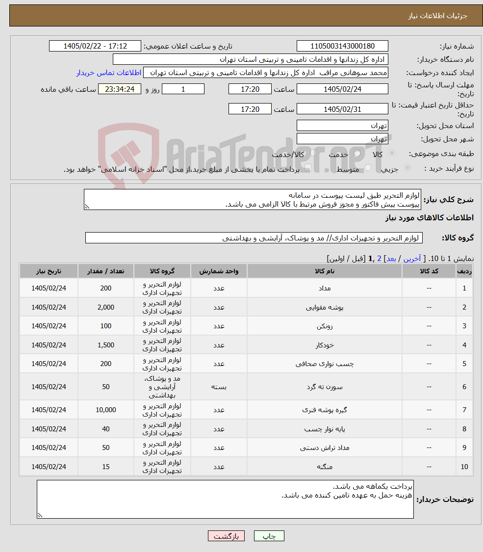 تصویر کوچک آگهی نیاز کالا-لوازم التحریر طبق لیست پیوست در سامانه پیوست پیش فاکتور و مجوز فروش مرتبط با کالا الزامی می باشد.