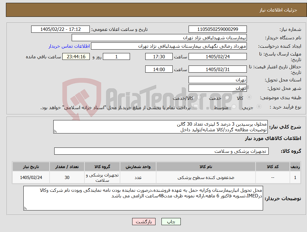 تصویر کوچک آگهی نیاز کالا-محلول پرسیدین 3 درصد 5 لیتری تعداد 30 گالن توضیحات مطالعه گردد/کالا مشابه/تولید داخل