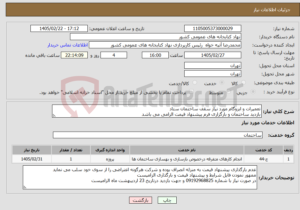 تصویر کوچک آگهی نیاز خدمات-تعمیرات و ایزوگام مورد نیاز سقف ساختمان ستاد بازدید ساختمان و بارگزاری فرم پیشنهاد قیمت الزامی می باشد