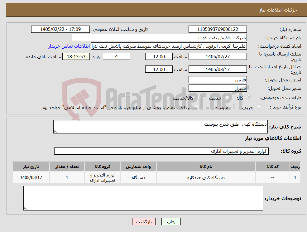 تصویر کوچک آگهی نیاز کالا-دستگاه کپی طبق شرح پیوست