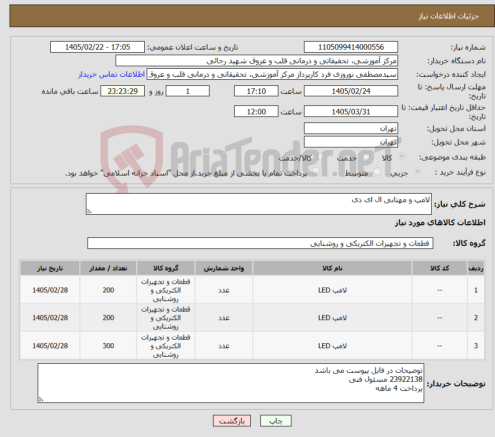 تصویر کوچک آگهی نیاز کالا-لامپ و مهتابی ال ای دی