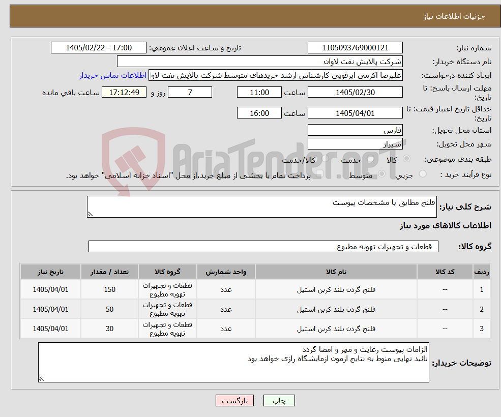تصویر کوچک آگهی نیاز کالا-فلنج مطابق با مشخصات پیوست