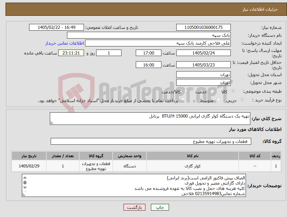 تصویر کوچک آگهی نیاز کالا-تهیه یک دستگاه کولر گازی ایرانی 15000 BTU/H پرتابل