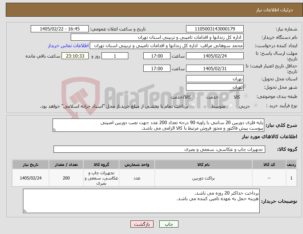 تصویر کوچک آگهی نیاز کالا-پایه فلزی دوربین 20 سانتی با زاویه 90 درجه تعداد 200 عدد جهت نصب دوربین امنیتی پیوست پیش فاکتور و مجوز فروش مرتبط با کالا الزامی می باشد.