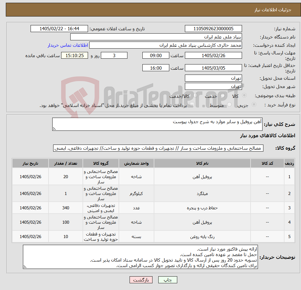 تصویر کوچک آگهی نیاز کالا-آهن پروفیل و سایر موارد به شرح جدول پیوست