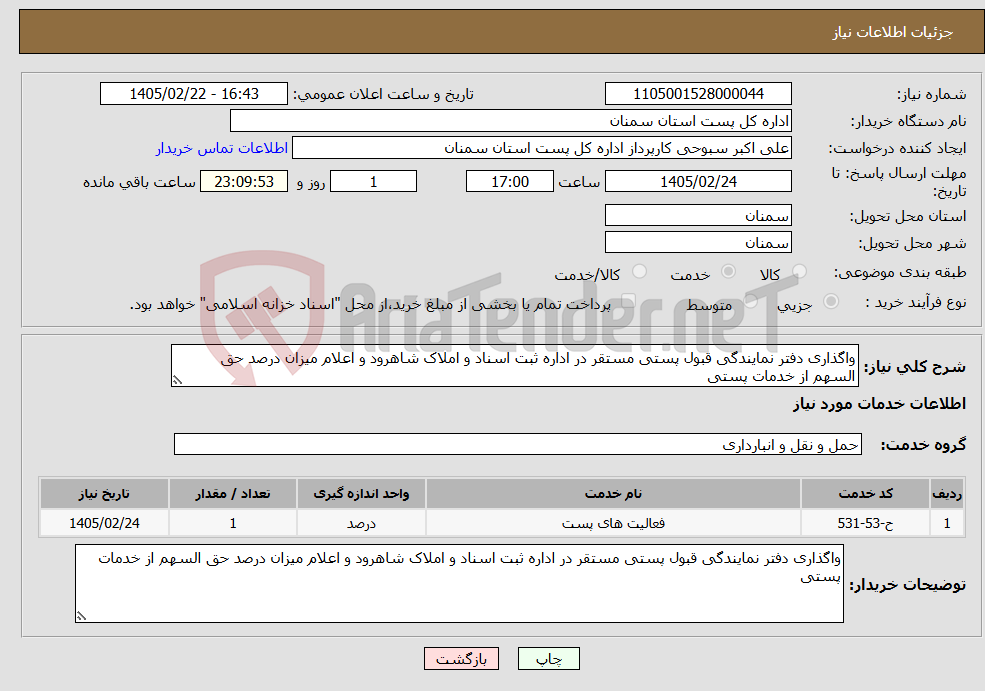 تصویر کوچک آگهی نیاز خدمات-واگذاری دفتر نمایندگی قبول پستی مستقر در اداره ثبت اسناد و املاک شاهرود و اعلام میزان درصد حق السهم از خدمات پستی