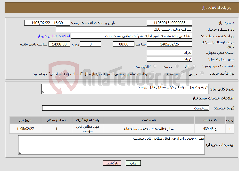 تصویر کوچک آگهی نیاز خدمات-تهیه و تحویل اجزاء فن کوئل مطابق فایل پیوست