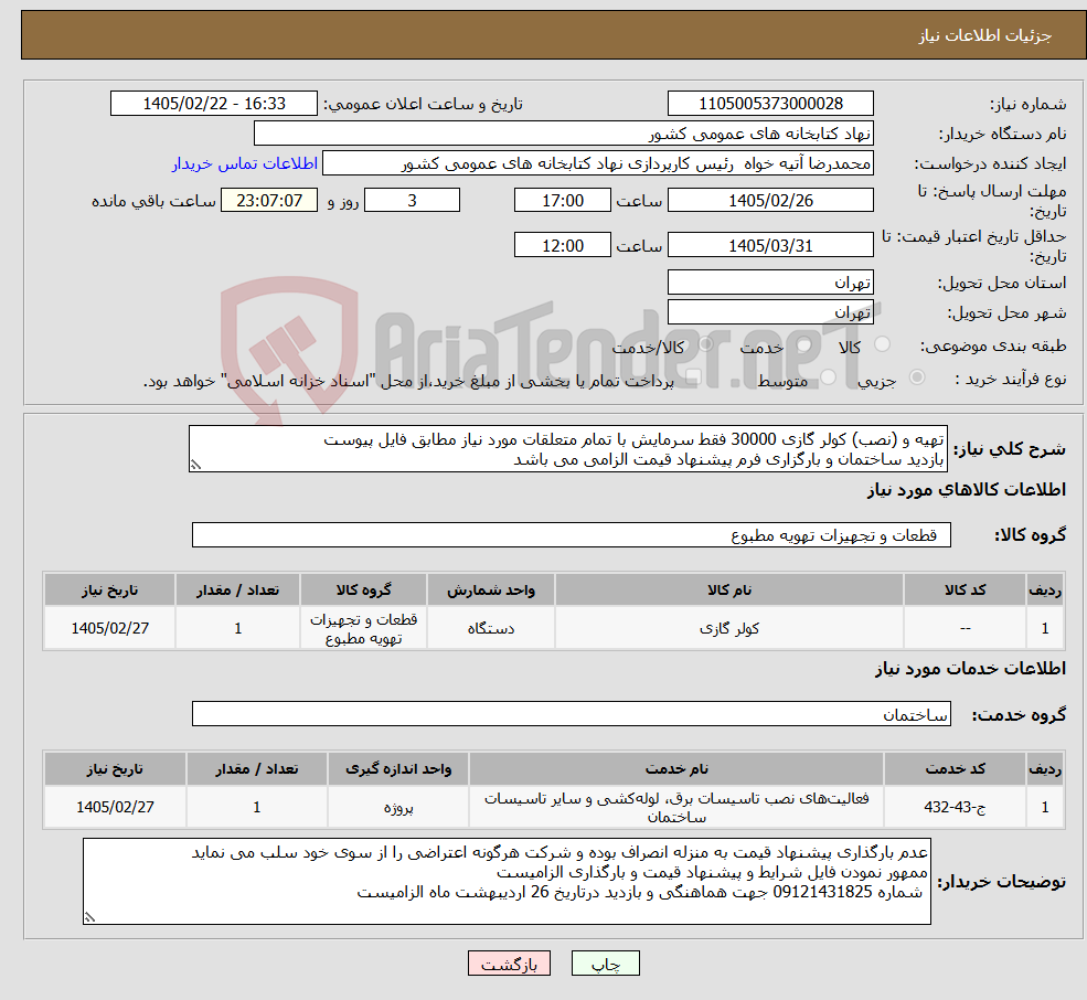تصویر کوچک آگهی نیاز خدمت/کالا-تهیه و (نصب) کولر گازی 30000 فقط سرمایش با تمام متعلقات مورد نیاز مطابق فایل پیوست بازدید ساختمان و بارگزاری فرم پیشنهاد قیمت الزامی می باشد