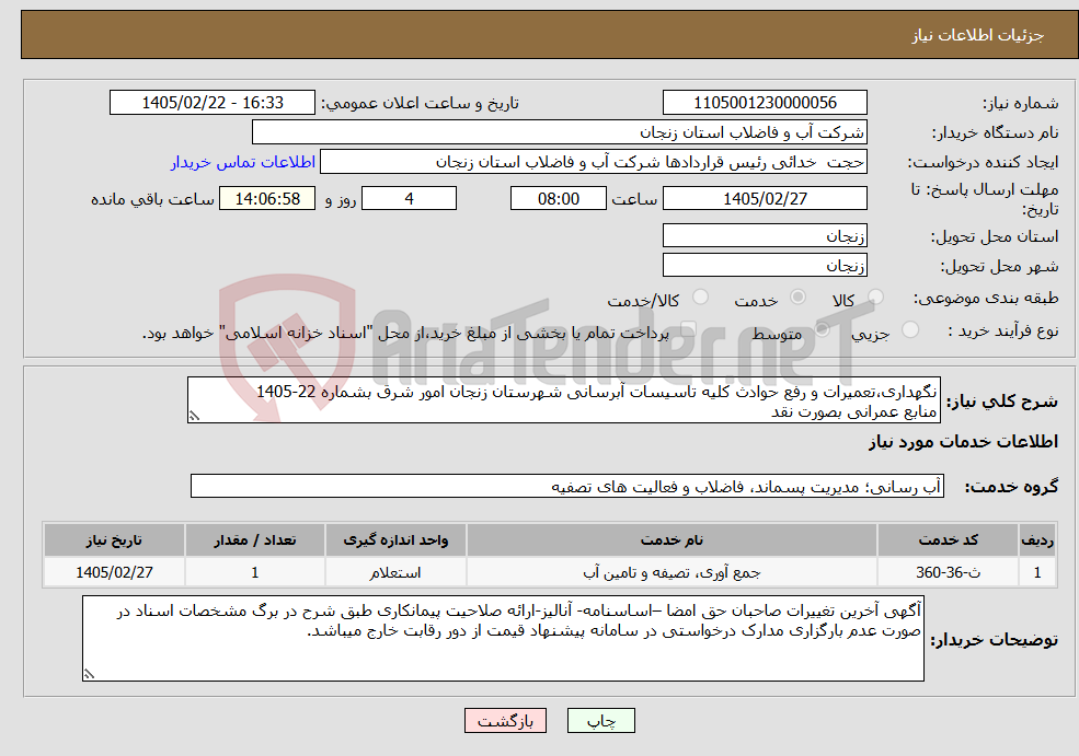 تصویر کوچک آگهی نیاز خدمات-نگهداری،تعمیرات و رفع حوادث کلیه تاسیسات آبرسانی شهرستان زنجان امور شرق بشماره 22-1405 منابع عمرانی بصورت نقد