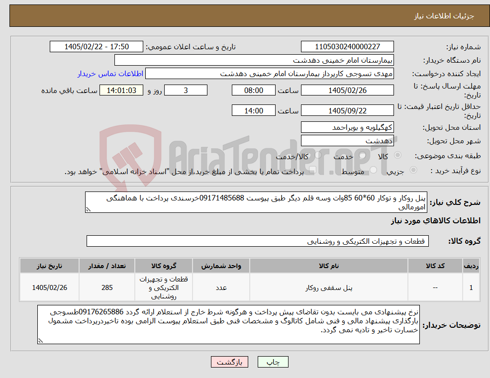 تصویر کوچک آگهی نیاز کالا-پنل روکار و توکار 60*60 85وات وسه قلم دیگر طبق پیوست 09171485688خرسندی پرداخت با هماهنگی امورمالی