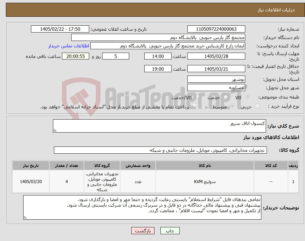 تصویر کوچک آگهی نیاز کالا-کنسول اتاق سرور