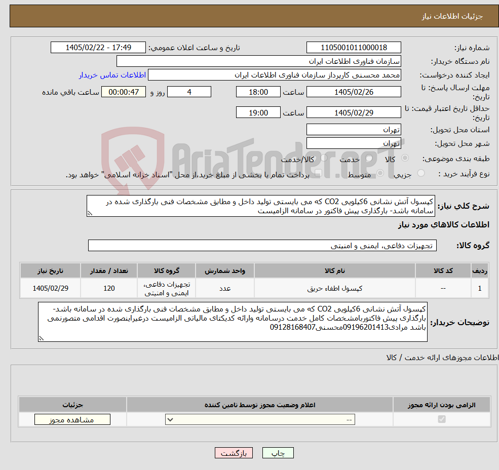 تصویر کوچک آگهی نیاز کالا-کپسول آتش نشانی 6کیلویی CO2 که می بایستی تولید داخل و مطابق مشخصات فنی بارگذاری شده در سامانه باشد- بارگذاری پیش فاکتور در سامانه الزامیست