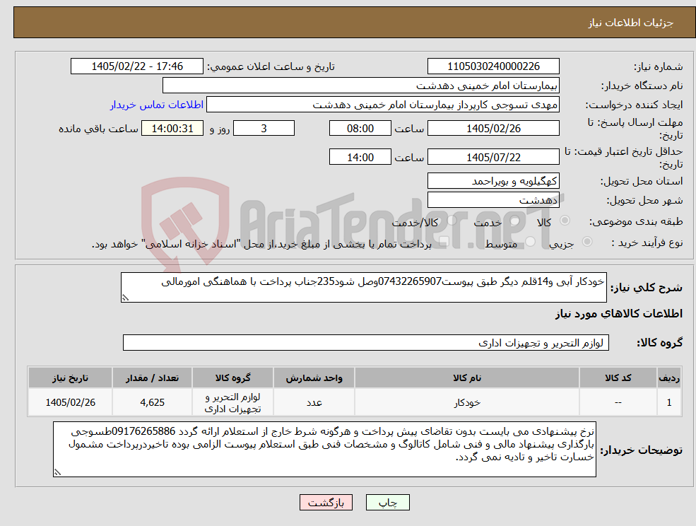 تصویر کوچک آگهی نیاز کالا-خودکار آبی و14قلم دیگر طبق پیوست07432265907وصل شود235جناب پرداخت با هماهنگی امورمالی