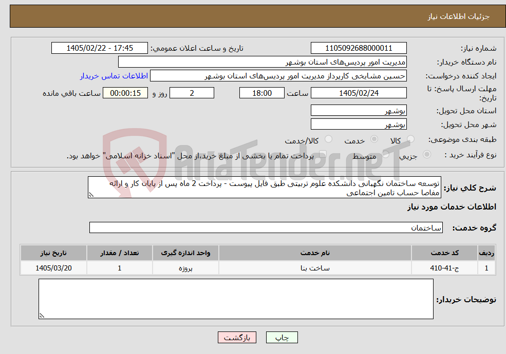 تصویر کوچک آگهی نیاز خدمات-توسعه ساختمان نگهبانی دانشکده علوم تربیتی طبق فایل پیوست - پرداخت 2 ماه پس از پایان کار و ارائه مفاصا حساب تامین اجتماعی