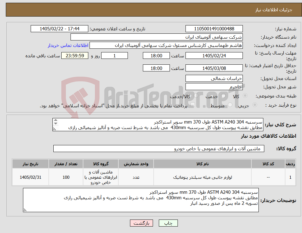 تصویر کوچک آگهی نیاز کالا-سرسنبه ASTM A240 304 طول 370 mm سوپر استراکچر مطابق نقشه پیوست طول کل سرسنبه 430mm می باشد به شرط تست ضربه و آنالیز شیمیائی رازی 
