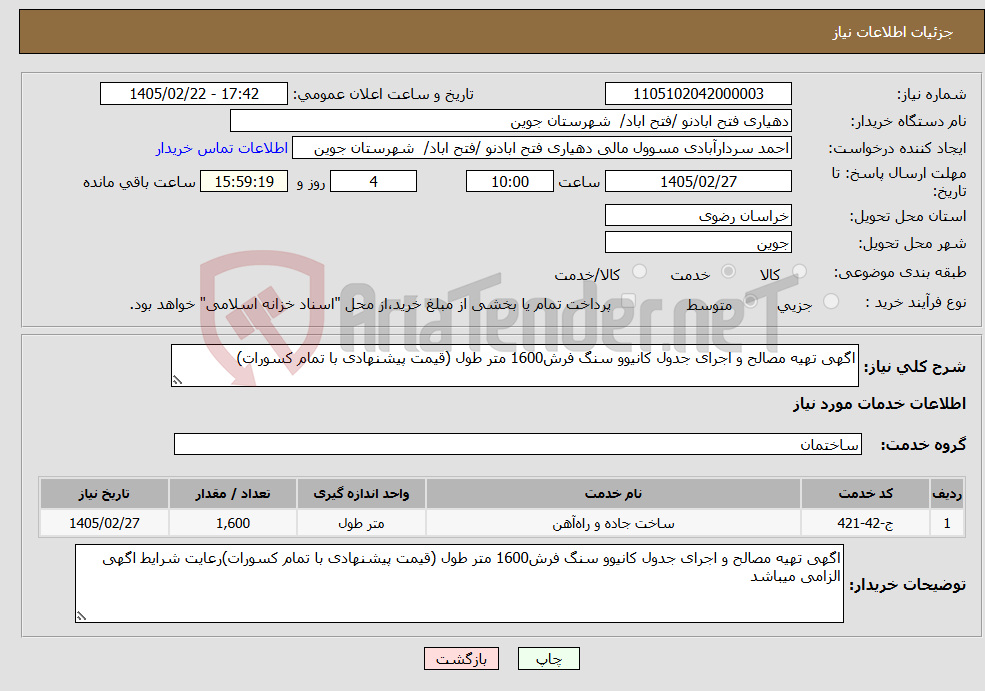 تصویر کوچک آگهی نیاز خدمات-اگهی تهیه مصالح و اجرای جدول کانیوو سنگ فرش1600 متر طول (قیمت پیشنهادی با تمام کسورات)