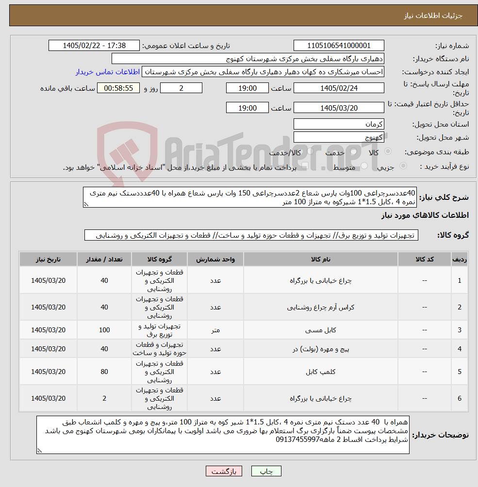 تصویر کوچک آگهی نیاز کالا-40عددسرچراغی 100وات پارس شعاع 2عددسرچراغی 150 وات پارس شعاع همراه با 40عدددستک نیم متری نمره 4 ،کابل 1.5*1 شیرکوه به متراژ 100 متر