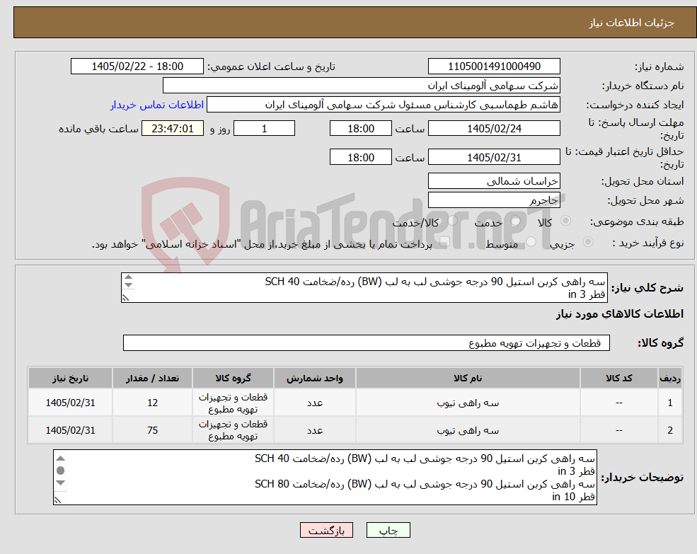 تصویر کوچک آگهی نیاز کالا-سه راهی کربن استیل 90 درجه جوشی لب به لب (BW) رده/ضخامت SCH 40 قطر in 3 سه راهی کربن استیل 90 درجه جوشی لب به لب (BW) رده/ضخامت SCH 80 قطر in 10 