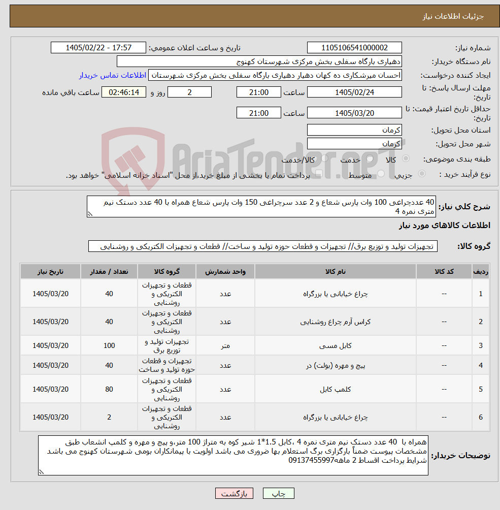 تصویر کوچک آگهی نیاز کالا-40 عددچراغی 100 وات پارس شعاع و 2 عدد سرچراغی 150 وات پارس شعاع همراه با 40 عدد دستک نیم متری نمره 4