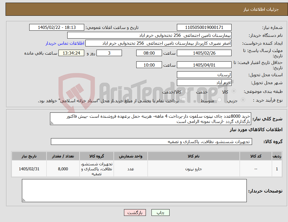 تصویر کوچک آگهی نیاز کالا-خرید 8000عدد چای نپتون سلفون دار-پرداخت 4 ماهه- هزینه حمل برعهده فروشنده است -پیش فاکتور بارگذاری گردد -ارسال نمونه الزامی است