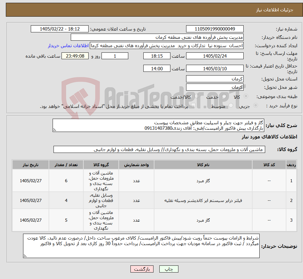 تصویر کوچک آگهی نیاز کالا-گاز و فیلتر جهت چیلر و اسپلیت مطابق مشخصات پیوست بارگذاری پیش فاکتور الزامیست/فنی: آقای زندی09131407380
