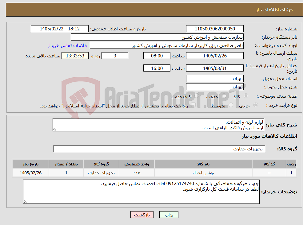 تصویر کوچک آگهی نیاز کالا-لوازم لوله و اتصالات. ارسال پیش فاکتور الزامی است.