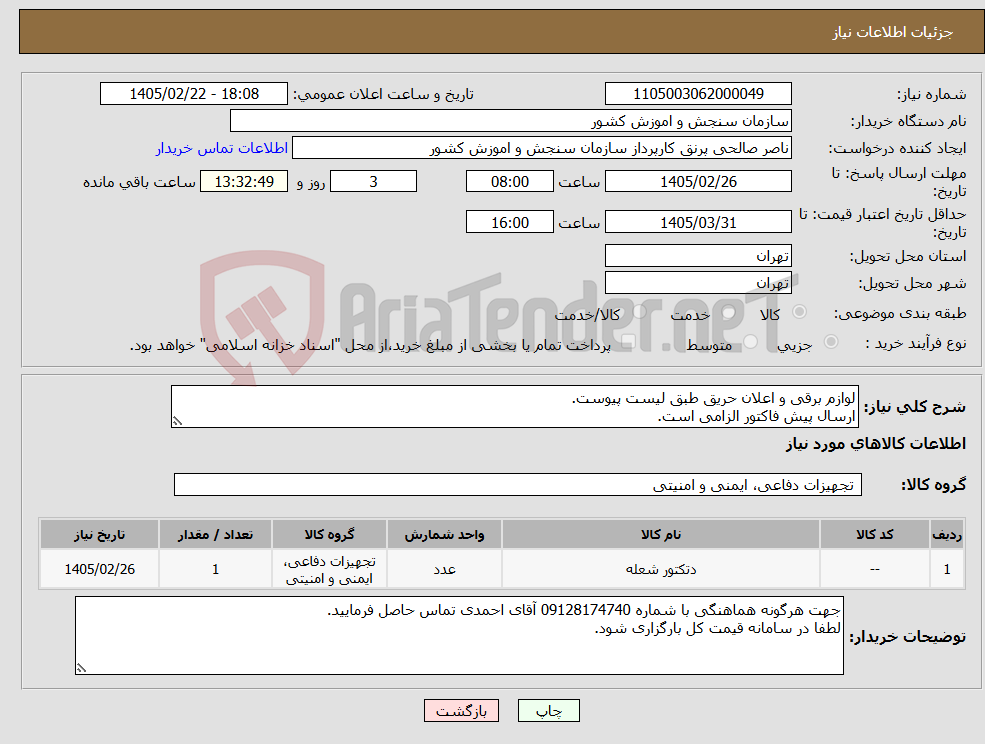 تصویر کوچک آگهی نیاز کالا-لوازم برقی و اعلان حریق طبق لیست پیوست. ارسال پیش فاکتور الزامی است.