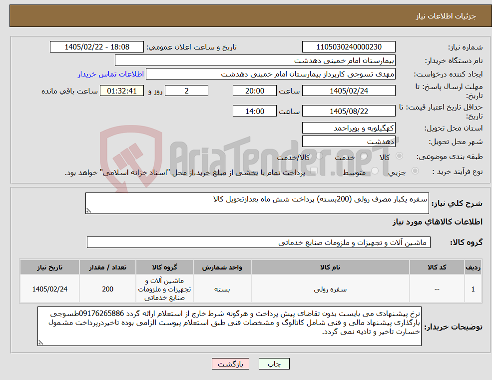 تصویر کوچک آگهی نیاز کالا-سفره یکبار مصرف رولی (200بسته) پرداخت شش ماه بعدازتحویل کالا