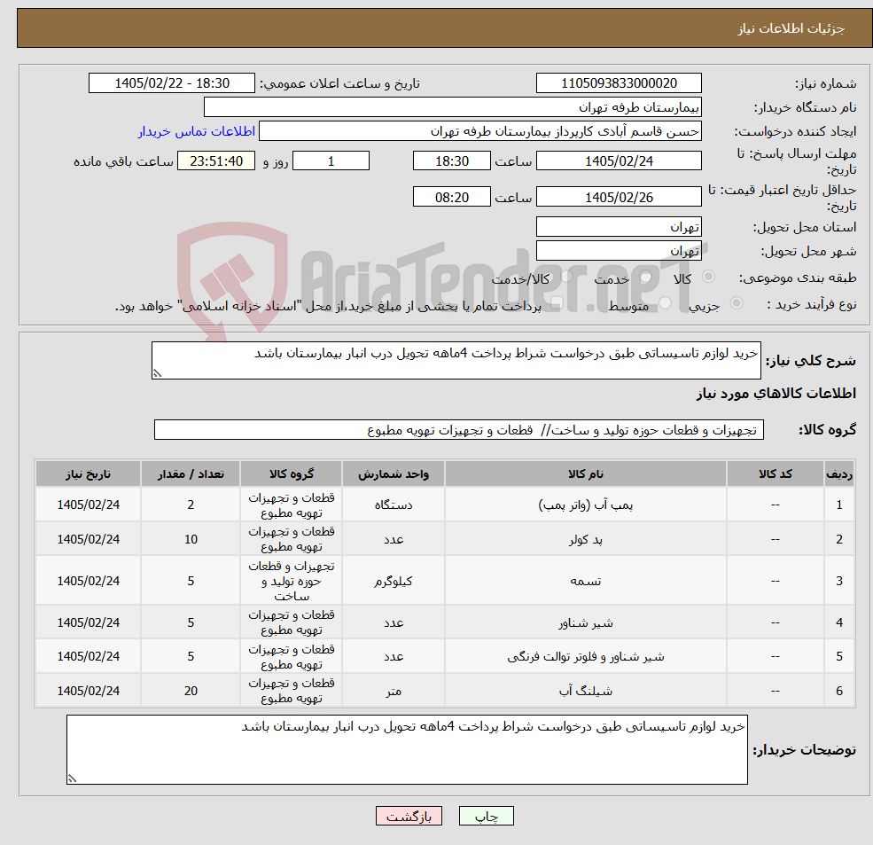 تصویر کوچک آگهی نیاز کالا-خرید لوازم تاسیساتی طبق درخواست شراط پرداخت 4ماهه تحویل درب انبار بیمارستان باشد