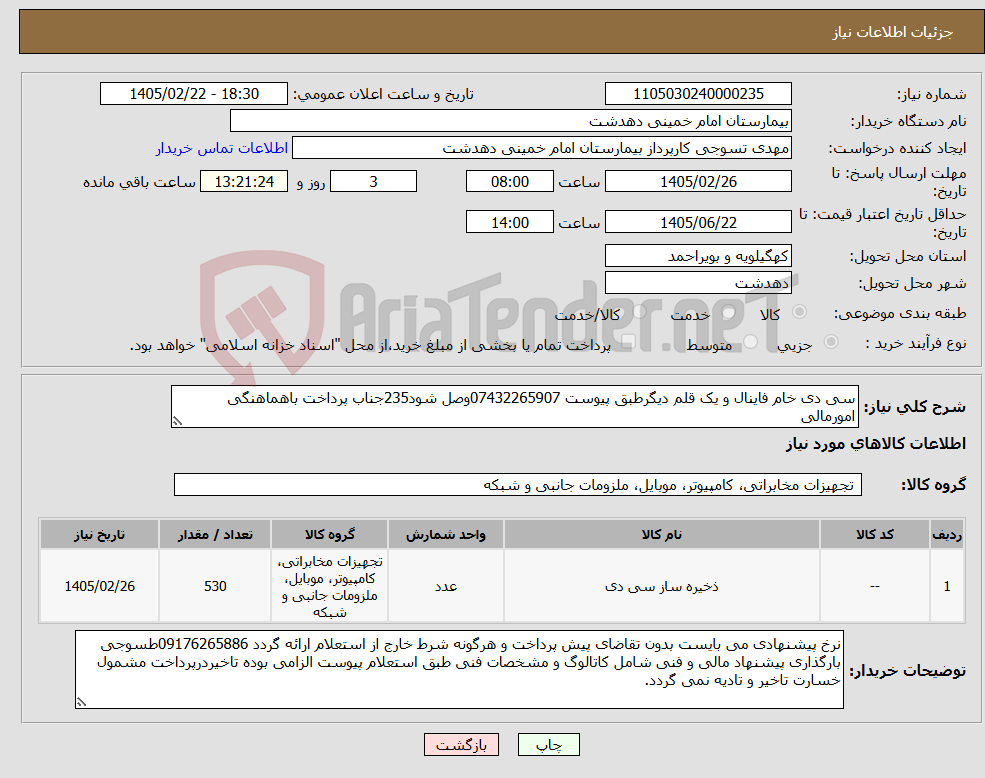 تصویر کوچک آگهی نیاز کالا-سی دی خام فاینال و یک قلم دیگرطبق پیوست 07432265907وصل شود235جناب پرداخت باهماهنگی امورمالی