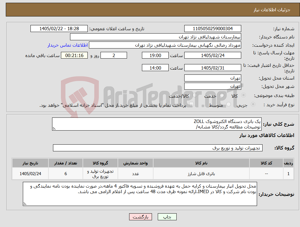 تصویر کوچک آگهی نیاز کالا-پک باتری دستگاه الکتروشوک ZOLL توضیحات مطالعه گردد/کالا مشابه/