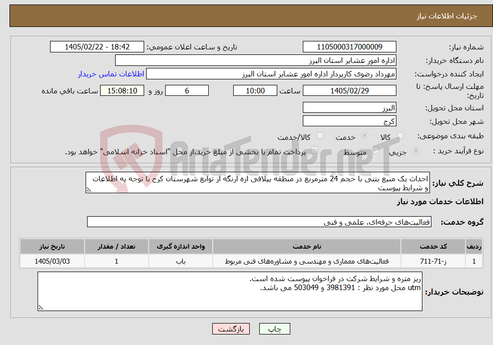 تصویر کوچک آگهی نیاز خدمات-احداث یک منبع بتنی با حجم 24 مترمربع در منطقه ییلاقی ازه ارنگه از توابع شهرستان کرج با توجه به اطلاعات و شرایط پیوست