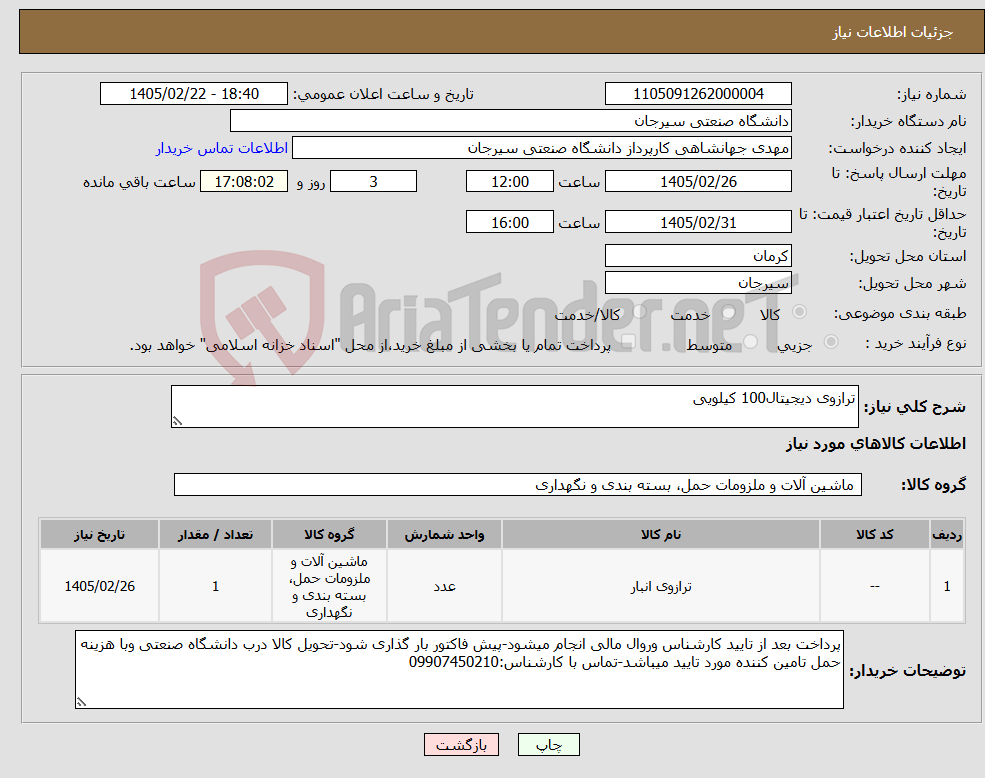 تصویر کوچک آگهی نیاز کالا-ترازوی دیجیتال100 کیلویی