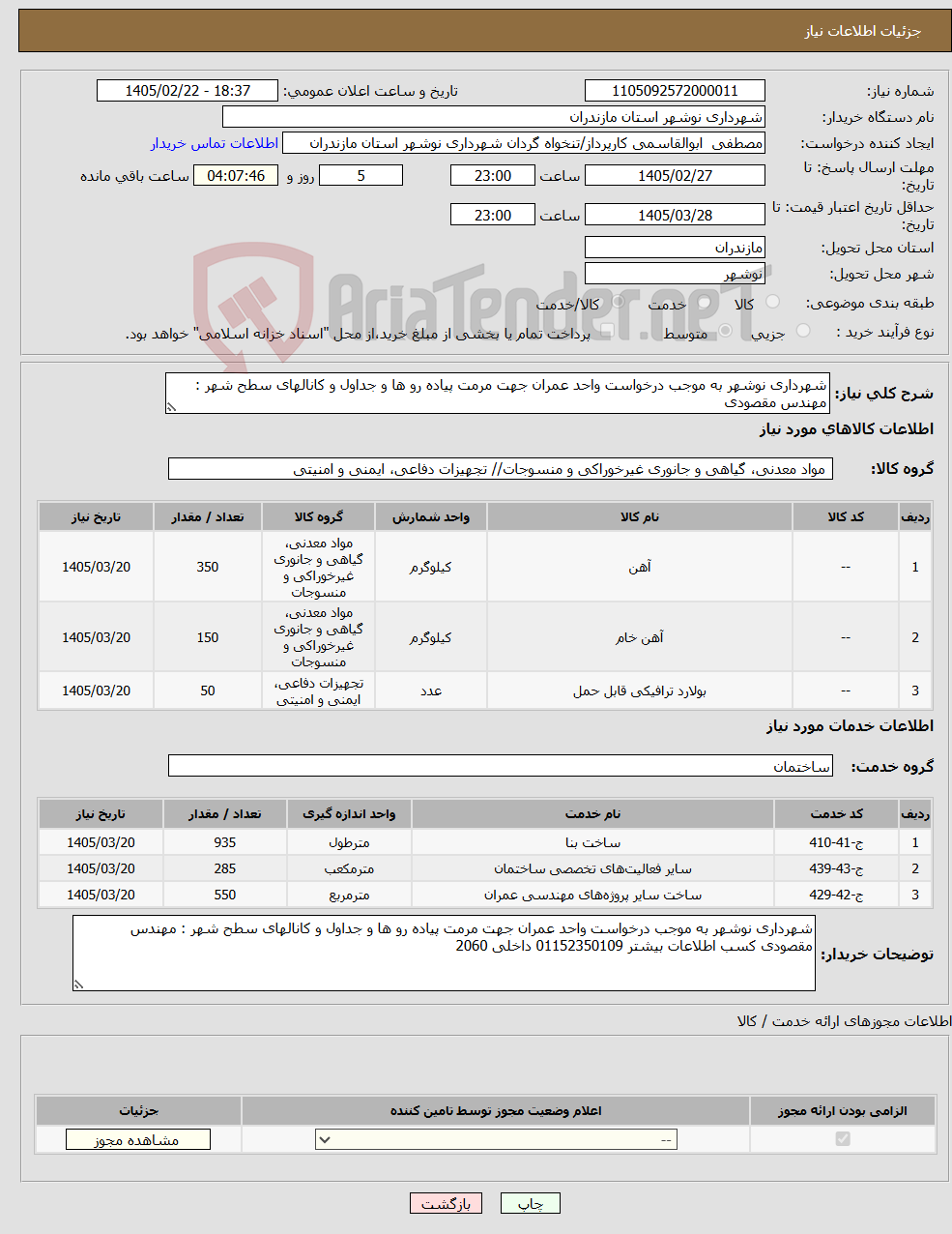 تصویر کوچک آگهی نیاز خدمت/کالا-شهرداری نوشهر به موجب درخواست واحد عمران جهت مرمت پیاده رو ها و جداول و کانالهای سطح شهر : مهندس مقصودی