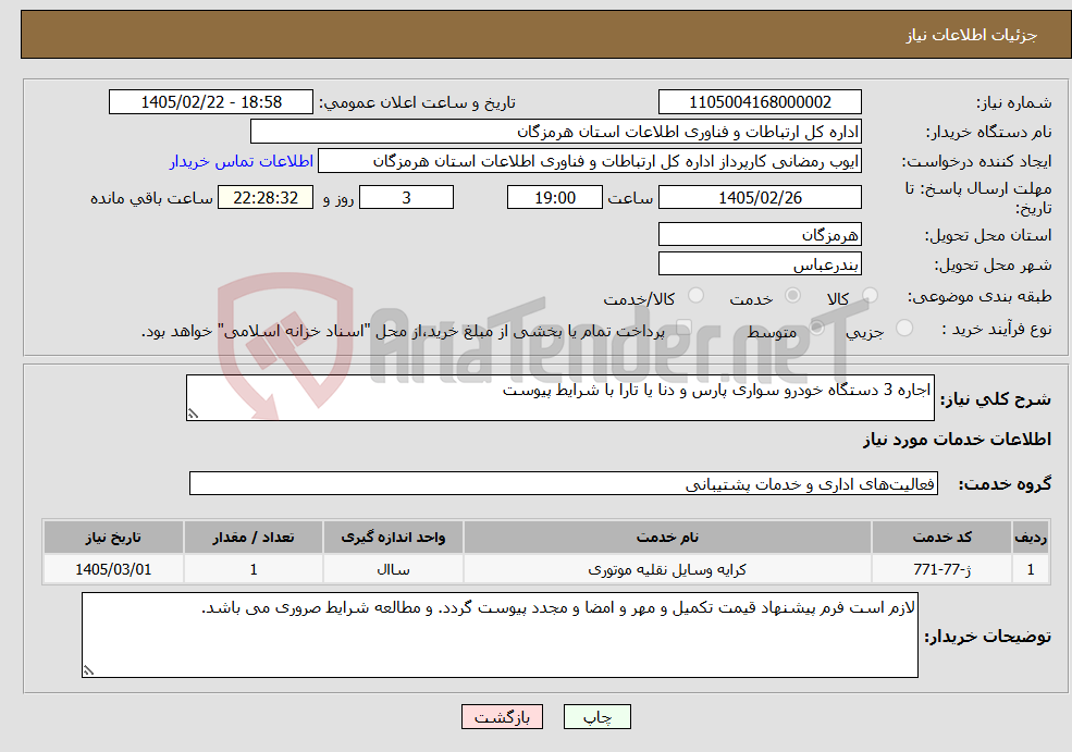 تصویر کوچک آگهی نیاز خدمات-اجاره 3 دستگاه خودرو سواری پارس و دنا یا تارا با شرایط پیوست