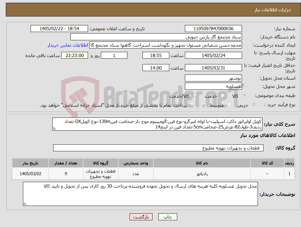 تصویر کوچک آگهی نیاز کالا-کویل اواپراتور داکت اسپلیت-با لوله اینرگرو-نوع فین:آلومینیوم موج دار-ضخامت فین130m-نوع کویلDX-تعداد ردیف3-طول82-عرض25-ضخامت5cm-تعداد فین در اینچ14