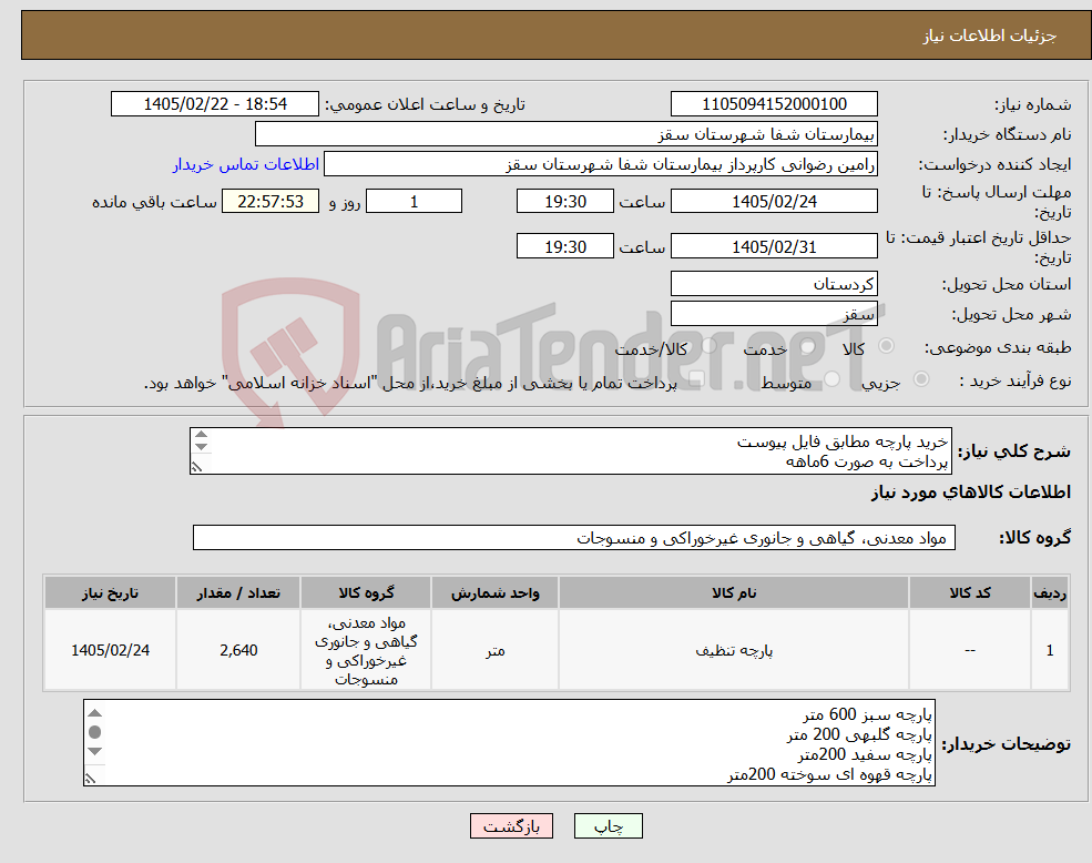 تصویر کوچک آگهی نیاز کالا-خرید پارچه مطابق فایل پیوست پرداخت به صورت 6ماهه ارسال نمونه وتاییدیه نمونه الزامی است