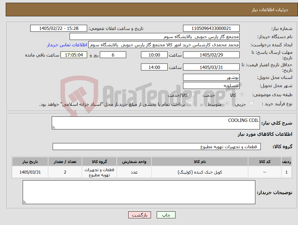 تصویر کوچک آگهی نیاز کالا-COOLING COIL