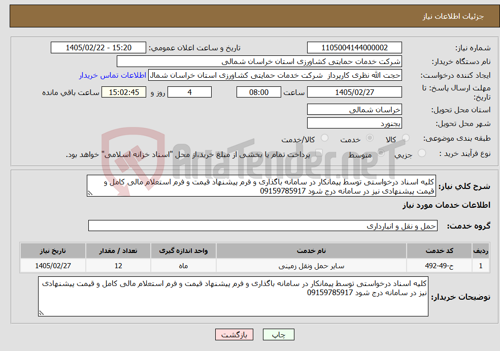 تصویر کوچک آگهی نیاز خدمات-کلیه اسناد درخواستی توسط پیمانکار در سامانه باگذاری و فرم پیشنهاد قیمت و فرم استعلام مالی کامل و قیمت پیشنهادی نیز در سامانه درج شود 09159785917