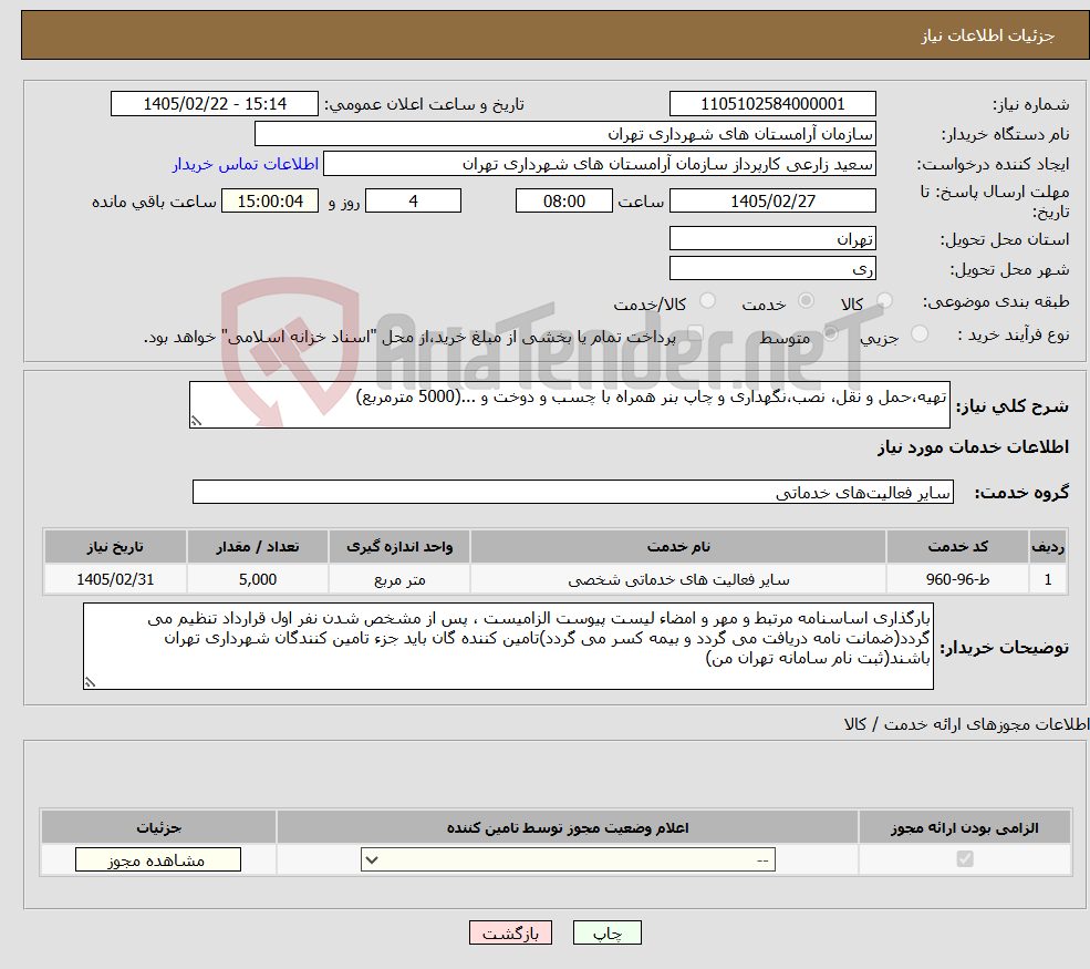 تصویر کوچک آگهی نیاز خدمات-تهیه،حمل و نقل، نصب،نگهداری و چاپ بنر همراه با چسب و دوخت و ...(5000 مترمربع)