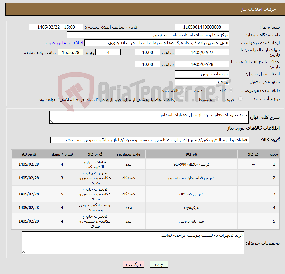 تصویر کوچک آگهی نیاز کالا-خرید تجهیزات دفاتر خبری از محل اعتبارات استانی