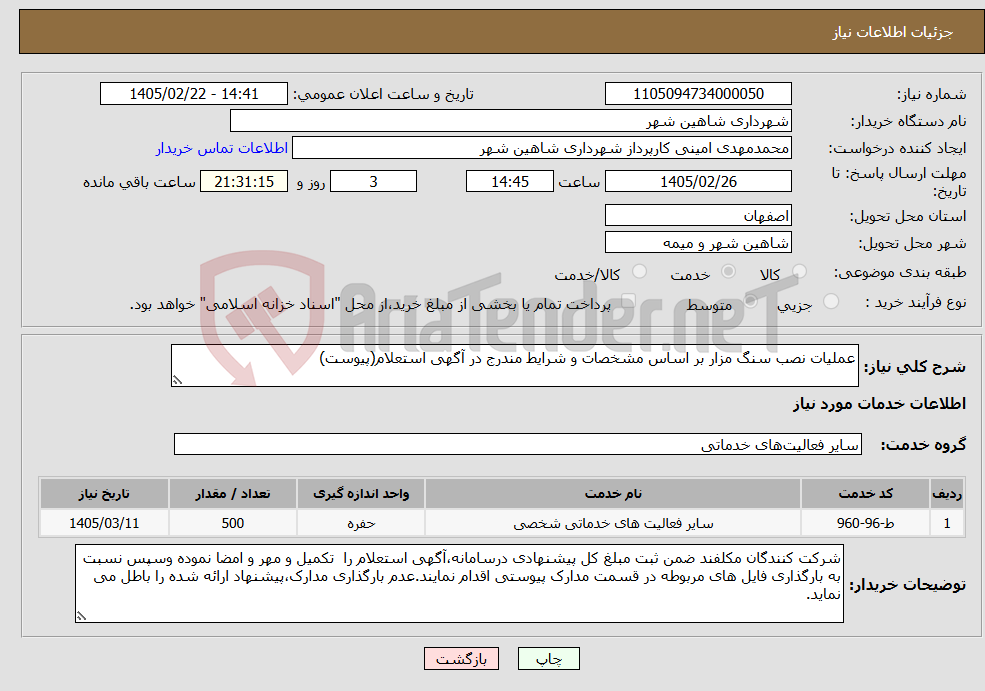 تصویر کوچک آگهی نیاز خدمات-عملیات نصب سنگ مزار بر اساس مشخصات و شرایط مندرج در آگهی استعلام(پیوست)