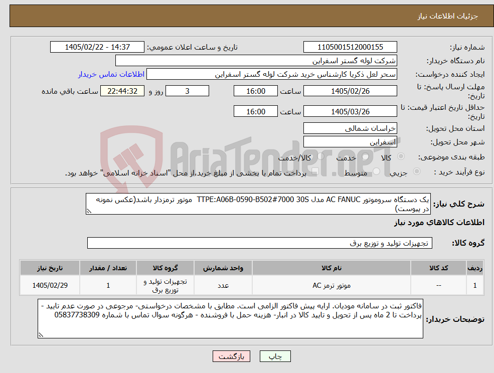 تصویر کوچک آگهی نیاز کالا-یک دستگاه سروموتور AC FANUC مدل TTPE:A06B-0590-B502#7000 30S موتور ترمزدار باشد(عکس نمونه در پیوست)