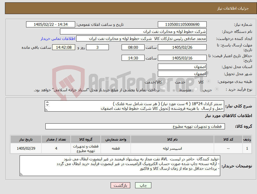 تصویر کوچک آگهی نیاز کالا- سنتر کرادل 24*18 ( 4 ست مورد نیاز) ( هر ست شامل سه غلتک ) حمل و ارسال با هزینه فروشنده (تحویل کالا شرکت خطوط لوله نفت اصفهان اکبری 03133960057
