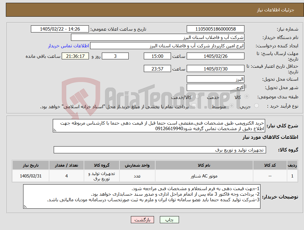 تصویر کوچک آگهی نیاز کالا-خرید الکتروپمپ طبق مشخصات فنی.مقتضی است حتما قبل از قیمت دهی حتما با کارشناس مربوطه جهت اطلاع دقیق از مشخصات تماس گرفته شود09126619940
