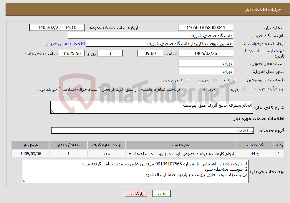 تصویر کوچک آگهی نیاز خدمات-انجام ممیزی جامع انرژی طبق پیوست