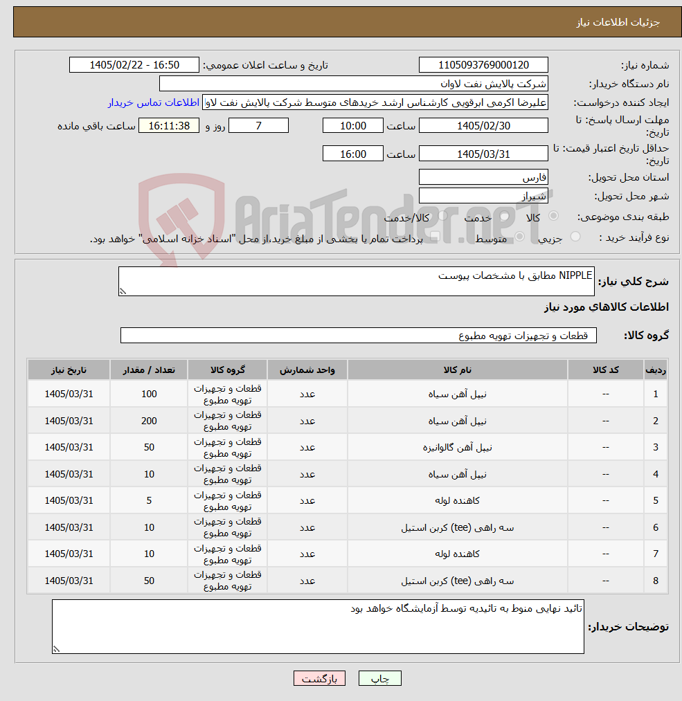 تصویر کوچک آگهی نیاز کالا-NIPPLE مطابق با مشخصات پیوست