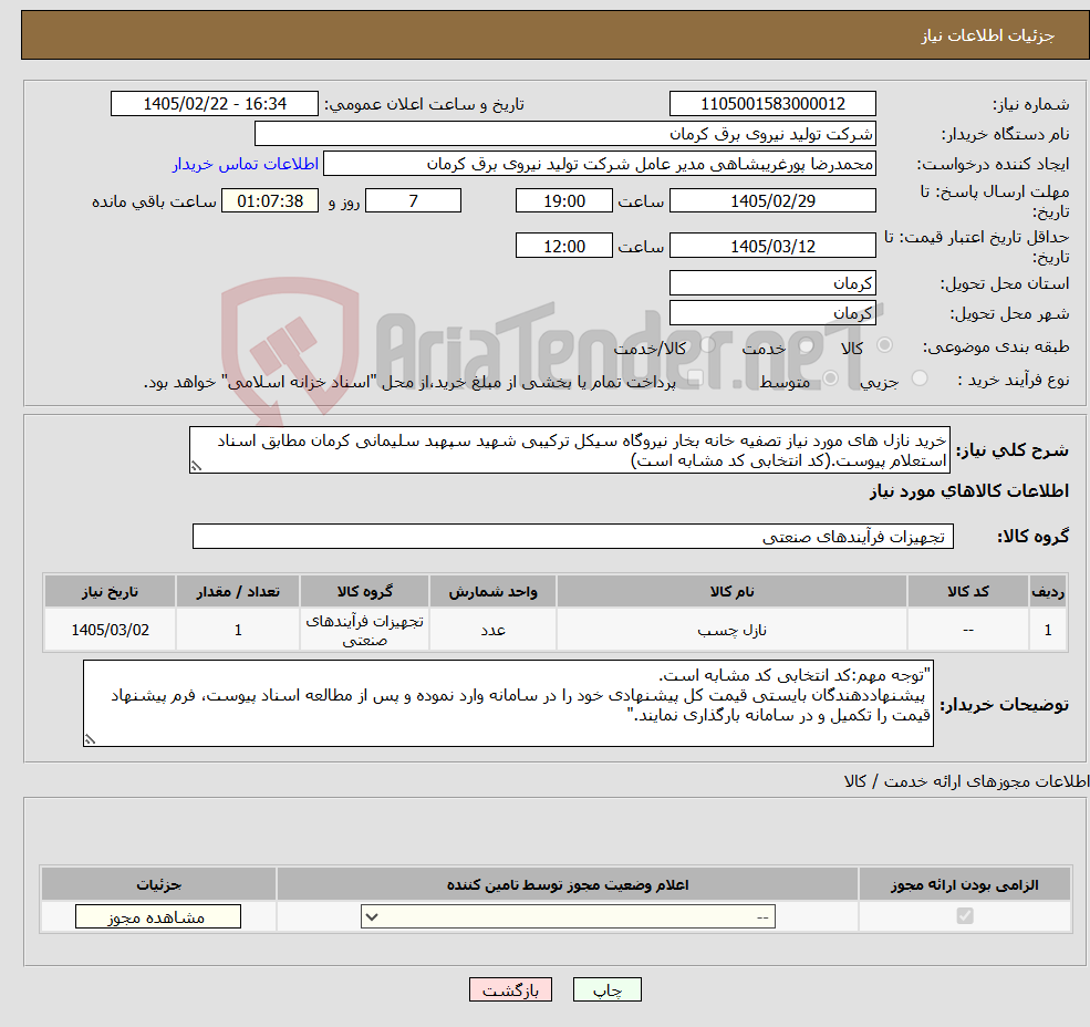 تصویر کوچک آگهی نیاز کالا-خرید نازل های مورد نیاز تصفیه خانه بخار نیروگاه سیکل ترکیبی شهید سپهبد سلیمانی کرمان مطابق اسناد استعلام پیوست.(کد انتخابی کد مشابه است)