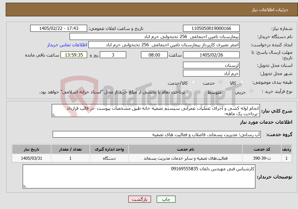 تصویر کوچک آگهی نیاز خدمات-انجام لوله کشی و اجرای عملیات عمرانی سیستم تصفیه خانه طبق مشخصات پیوست -در قالب قرارداد -پرداخت یک ماهه- 